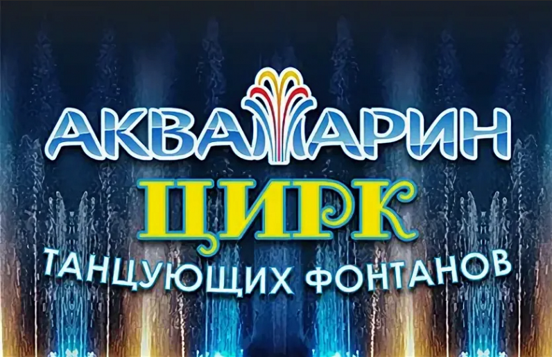 "АКВАМАРИН" Цирк Танцующих Фонтанов "АКВАМАРИН" Цирк Танцующих Фонтанов